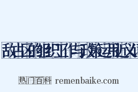 敌占区的组织工作与政策运用近义词是什么意思的图片